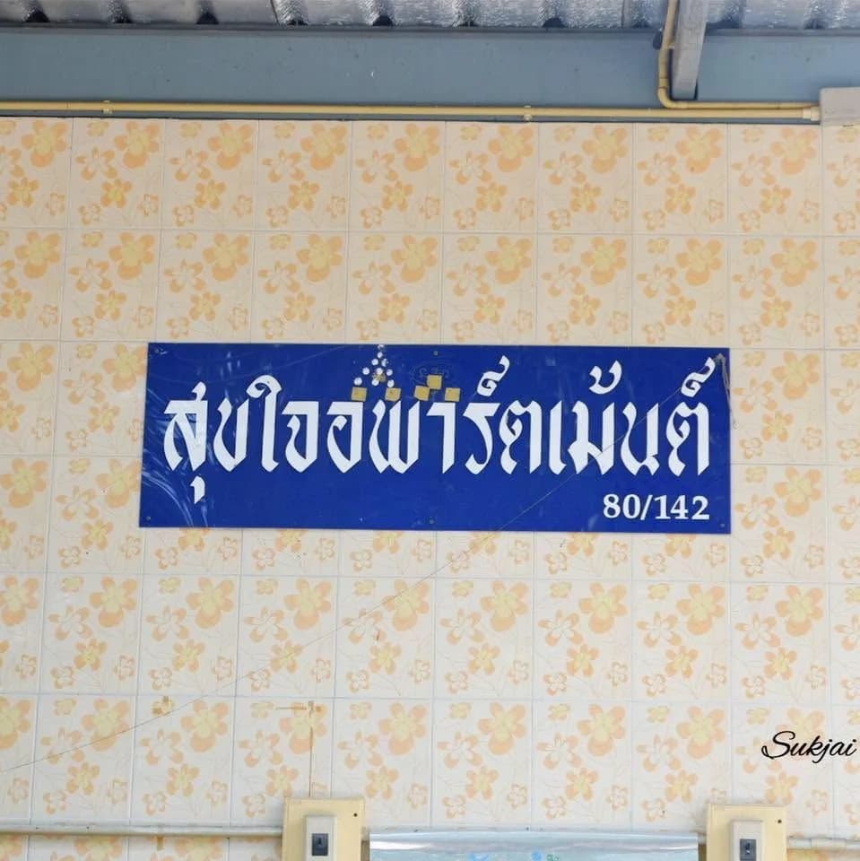 สุขใจอพาร์ตเม้นต์ สาย 3 ซอยศิริเกษม 9 บางแค ห้องพัดลมและห้องแอร์ รายเดือน รูปที่ 8