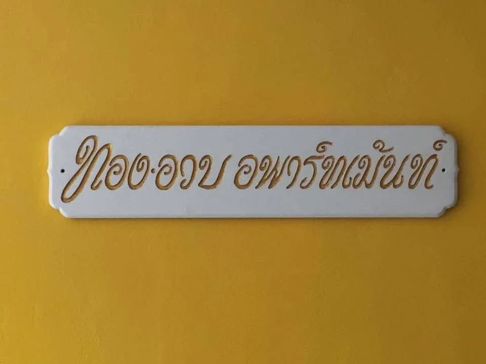 ทองอวบ อพาร์ทเม้นท์ ซอยสะแกงาม 5 พระราม 2 บางขุนเทียน ห้องพัดลมและห้องแอร์ รายเดือน 2,300 บาท รูปที่ 7