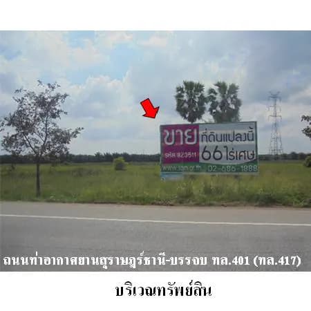 ที่ดิน 66 ไร่ 2 งาน 48 ตร.ว. ติด ทล.417 พุนพิน 4